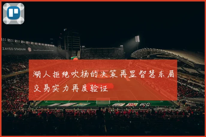 湖人拒绝吹杨的决策再显智慧东眉交易实力再度验证