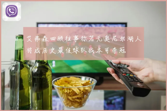 艾弗森回顾往事称若无奥尼尔湖人将成历史最佳球队我本可夺冠