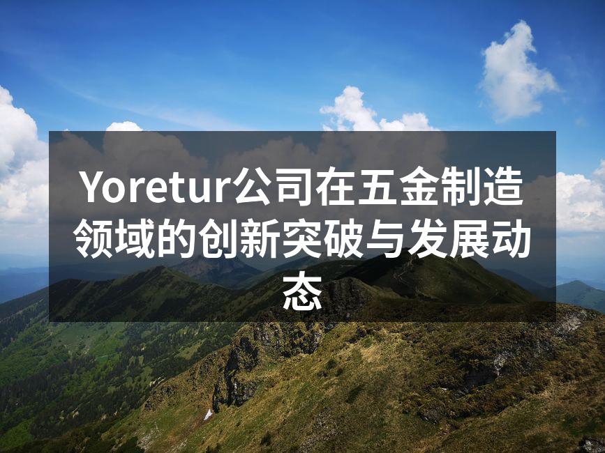 Yoretur展位展示新产品