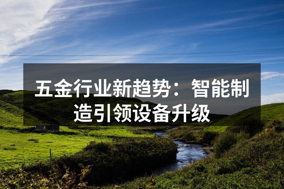 五金行业新趋势：智能制造引领设备升级