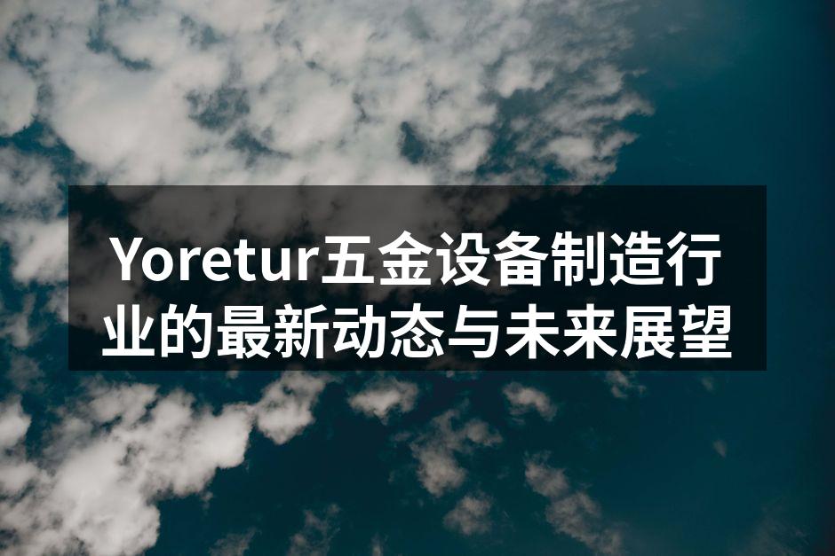 Yoretur最新智能设备展示